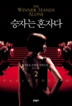 승자는 혼자다 2 (문학동네 세계문학)